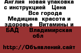 Cholestagel 625mg 180 , Англия, новая упаковка с инструкцией › Цена ­ 9 800 - Все города Медицина, красота и здоровье » Витамины и БАД   . Владимирская обл.